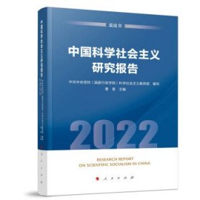 中国科学社会主义研究报告:蓝皮书:2022:2022 曹普人民出版社