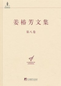 姜椿芳文集:第八卷:随笔二 文艺、翻译杂论及其他 姜椿芳中央编译