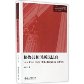 秘鲁共和国新民法典 徐涤宇北京大学出版社9787301278956