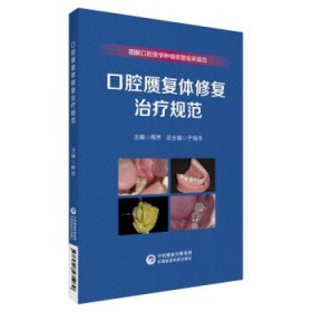 口腔赝复体修复治疗规范 于海洋中国医药科技出版社9787521435030