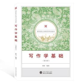 写作学基础(第4版) 胡欣武汉大学出版社9787307205482