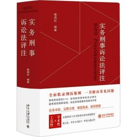实务刑事诉讼法评注 喻海松北京大学出版社9787301340646