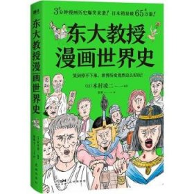 东大教授漫画世界史 本村凌二花城出版社9787536097162