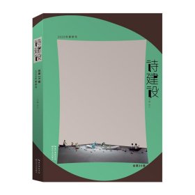 诗建设(2020年春季号总第26卷) 泉子长江文艺出版社9787570215959