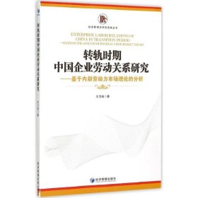 转轨时期中国企业劳动关系研究:基于内部劳动力市场理论的分析:ba