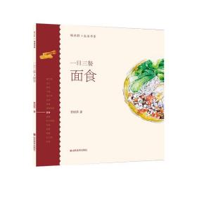 一日三餐(面食)轻水彩生活书系 贾绍萍山东美术出版社
