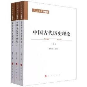 中国古代历史理论 瞿林东人民出版社9787010226545