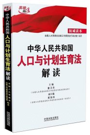 中华人民共和国人口与计划生育法解读 全国人大常委会法制工作委