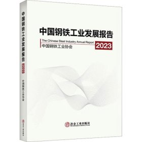 中国钢铁工业发展报告(2023) 中国钢铁工业协会冶金工业出版社