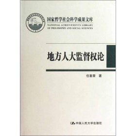 地方人大监督权论 任喜荣　著中国人民大学出版社9787300171166