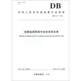 中华人民共和国地震行业标准地震监测预报专业标准体系表:DBT 61-