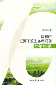 沈阳市辽河干流生态带规划十年回顾 潘天阳中国建筑工业出版社