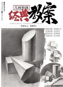 几何形体经典教案 张建华重庆出版社9787229147754