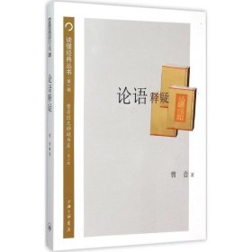 论语释疑 曹音上海三联出版社9787542652768