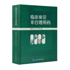 临床常见非合理用药(精) 张安年,张彬,于广明北京大学医学出版社9