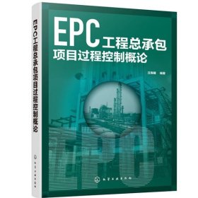 EPC工程总承包项目过程控制概论 汪寿建化学工业出版社