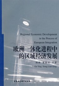 欧洲一体化进程中的区域经济发展 顾颖,董联党 等著中国社会科学