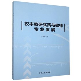 校本教研实践与教师专业发展 王艳辉吉林人民出版社9787206172595