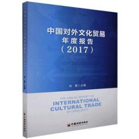 中国对外文化贸易年度报告.20179787513663816晏溪书店