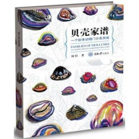 贝壳家谱：一个软体动物门分类系统 何径重庆大学出版社
