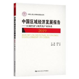 中国区域经济发展报告:2019:区域经济与现代化产业体系