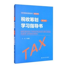 税收筹划(第八版)学习指导书 计金标中国人民大学出版社