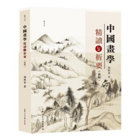 中国画学精读与析要（新版） 周积寅上海人民美术出版社