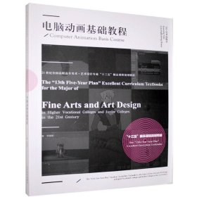 电脑动画基础教程(附光盘21世纪全国高职高专美术艺术设计专业十