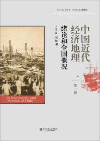 中国近代经济地理(第一卷)-绪论和全国概况 吴松弟华东师范大学出