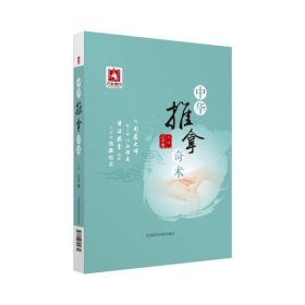 中华推拿奇术 石学敏中国医药科技出版社9787506795630