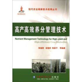 高产高效养分管理技术 张福锁中国农业大学出版社9787565505775
