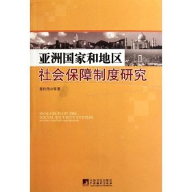 亚洲国家和地区社会保障制度研究 郭伟伟中央编译出版社