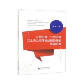 公司治理、公共治理对上市公司环境战略选择的影响研究 陈禹中国