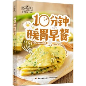 好食光-10分钟暖胃早餐 萨巴蒂娜中国轻工业出版社9787518445141