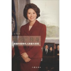 赵小兰传奇:美国华裔两代人的奋斗历程 晓晓作家出版社