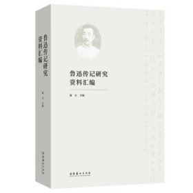 鲁迅传记研究资料汇编 斯日文化艺术出版社9787503971303