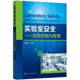 实验室安全:风险控制与管理 9787122395627 李新实 化学工业出版