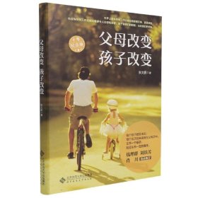 父母改变 孩子改变:十年纪念版 张文质北京师范大学出版社