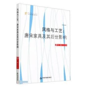 风格与工艺:唐宋家具及其后世影响 李杨中国书籍出版社