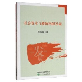 社会资本与教师科研发展 刘国权经济科学出版社9787521806212