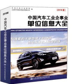 中国汽车工业企事业单位信息大全：2018版 中国汽车工业协会,北京