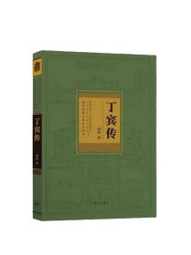丁宾传嘉善历史文化名人丛书 杨茜上海三联书店9787542674500