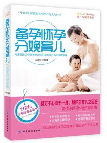 备孕怀孕分娩育儿 郑国权中国纺织出版社9787506490825
