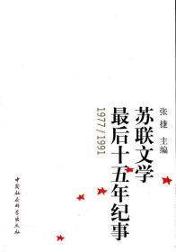 苏联文学最后十五年纪事(1977-1991) 9787500499466 张捷 中国社