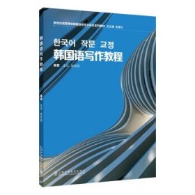 韩国语写作教程 金龙,崔顺姬上海外语教育出版社9787544676793