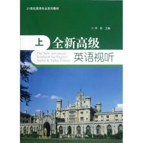 全新高级英语视听:上 宋新北京大学出版社9787301208168