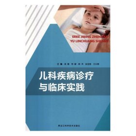 儿科疾病诊疗与临床实践 梁霞黑龙江科学技术出版社9787538897524