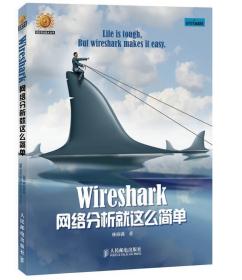 Wireshark网络分析就这么简单信息安全技术丛书 9787115366610 林