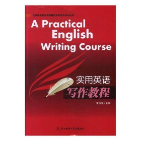 实用英语写作教程 李连增陕西师范大学出版总社9787569508437