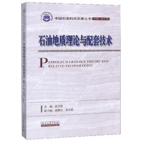 石油地质理论与配套技术 9787518330003 赵文智 石油工业出版社